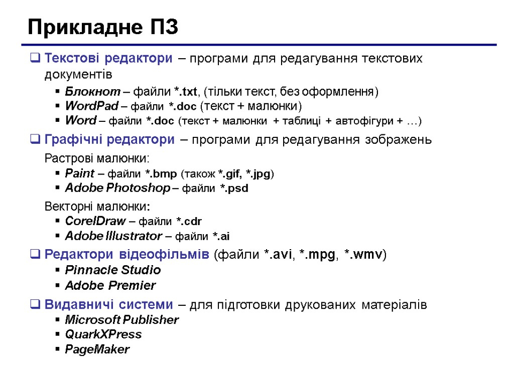 Прикладне ПЗ Текстові редактори – програми для редагування текстових документів Блокнот – файли *.txt,